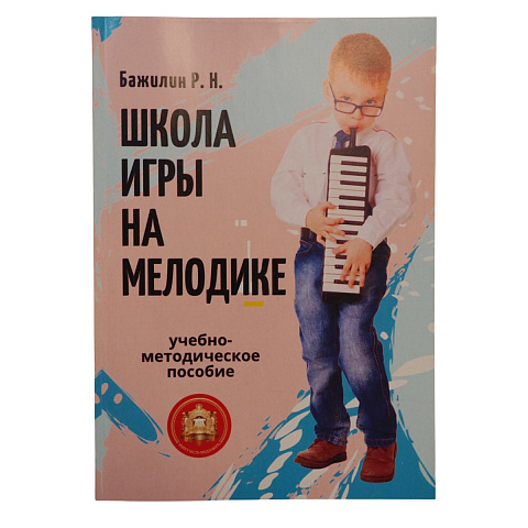 Бажилин Р. Школа игры на мелодике