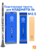 Трость для кларнета Kuno №2,5 Bb пластиковая Трость для кларнета Kuno №2,5 Bb пластиковая