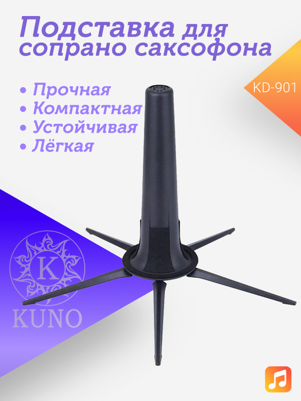 Подставка для сопрано саксофона Kuno
