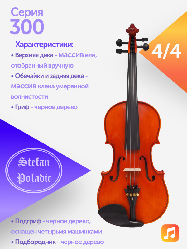 Комплект скрипичный Stefan Poladic 300 4/4