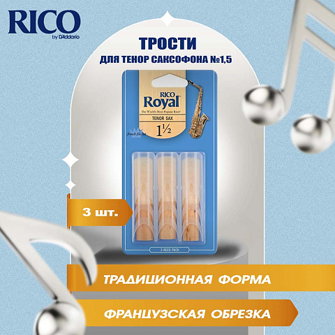 Трости для тенор саксофона Rico Royal №1,5 (3 шт)