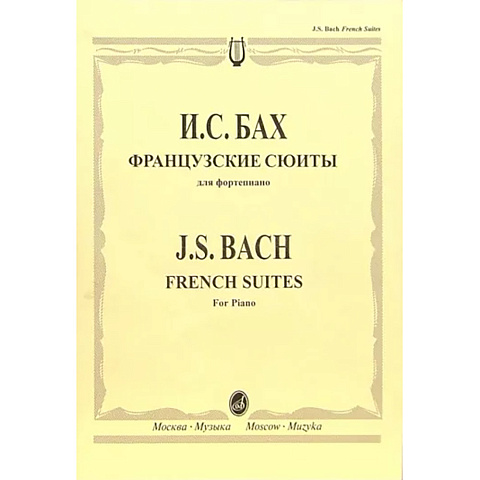 Бах И. С. Французские сюиты: Для фортепиано. Редакция Л. Ройзмана