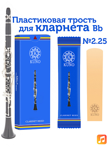 Трость для кларнета Kuno №2,25 Bb пластиковая