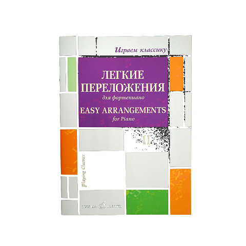 Играем классику. Легкие переложения для фортепиано. Вып.2