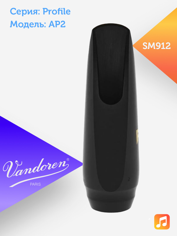 Мундштук для альт саксофона Vandoren Profile AP2 эбонитовый