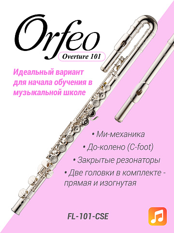 Флейта Orfeo Overture FL-101-CSE, изогнутая и прямая головки, Ми-механика