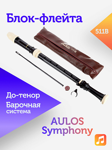 Блок-флейта Aulos Symphony 511B пластиковая, До-тенор, барочная система
