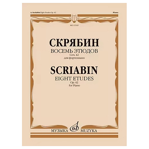 Скрябин А.Н. 24 прелюдии. Соч. 11. Для фортепиано