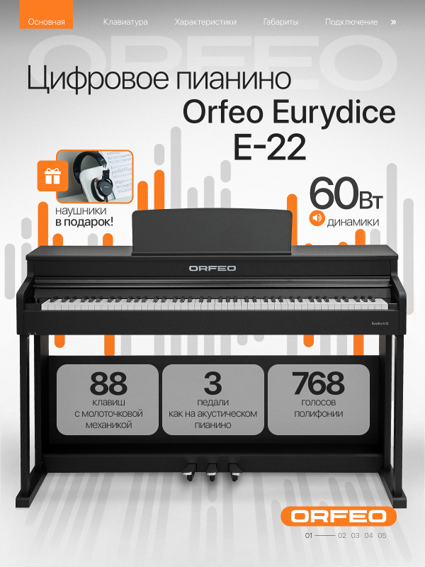 Цифровое пианино Orfeo Eurydice E-22 черное, с наушниками