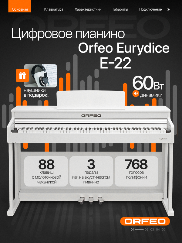 Цифровое пианино Orfeo Eurydice E-22 белое, с наушниками