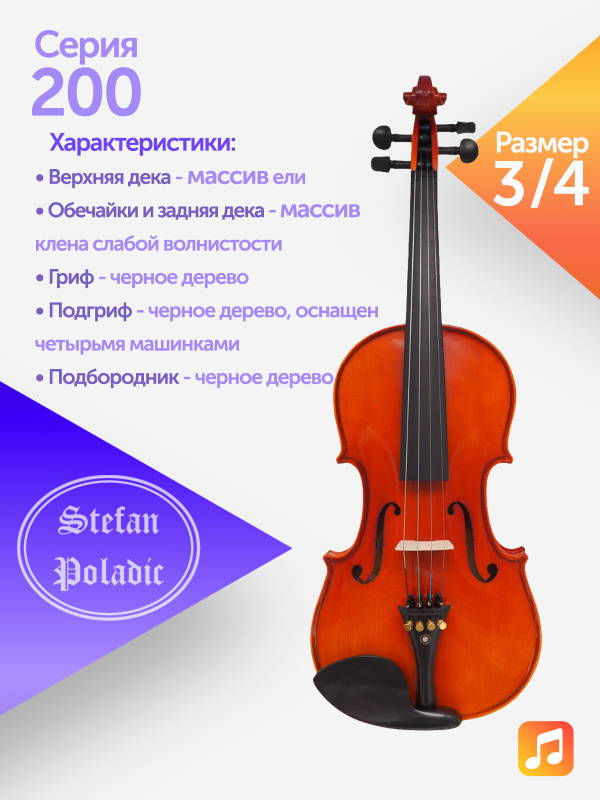 Комплект скрипичный Stefan Poladic 200 3/4