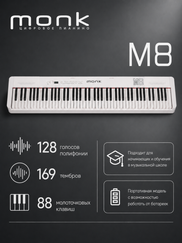 Цифровое пианино Monk M8 белое