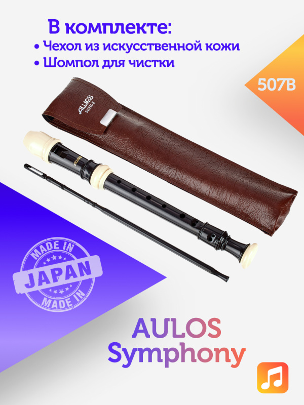 Блок-флейта Aulos Symphony 507B пластиковая, Фа-сопранино, барочная система