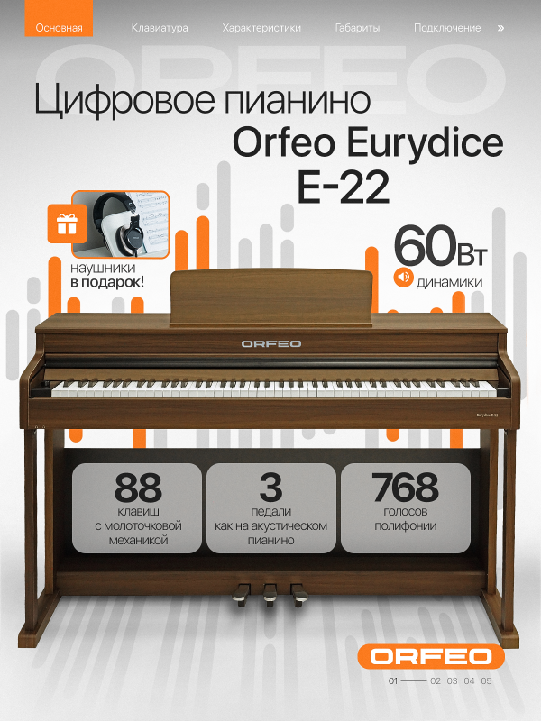Цифровое пианино Orfeo Eurydice E-22 орех, с наушниками