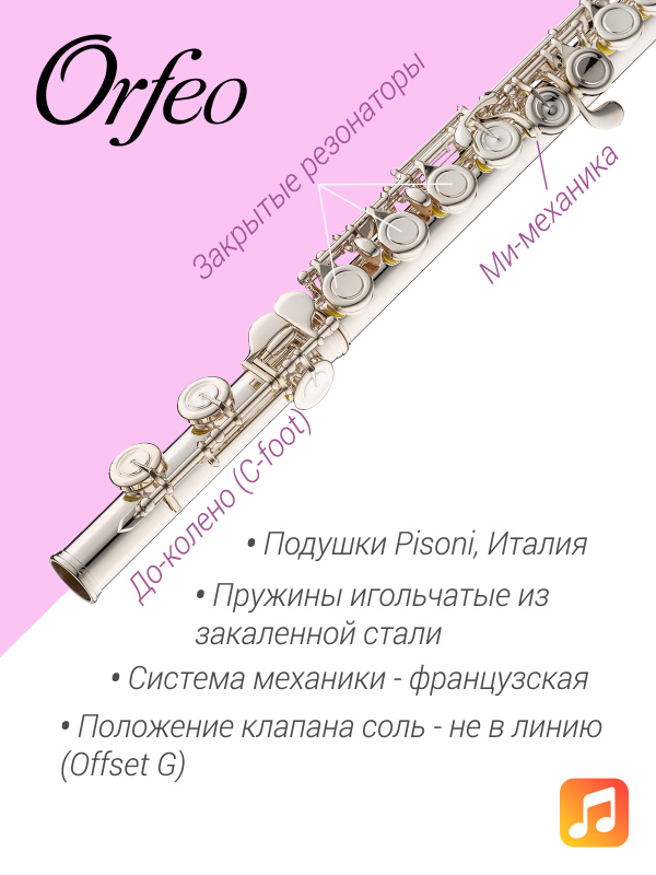 Флейта Orfeo Overture FL-101-E, Ми-механика