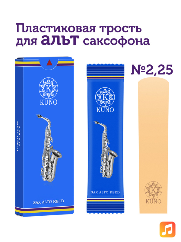 Трость для альт саксофона Kuno №2,25 пластиковая