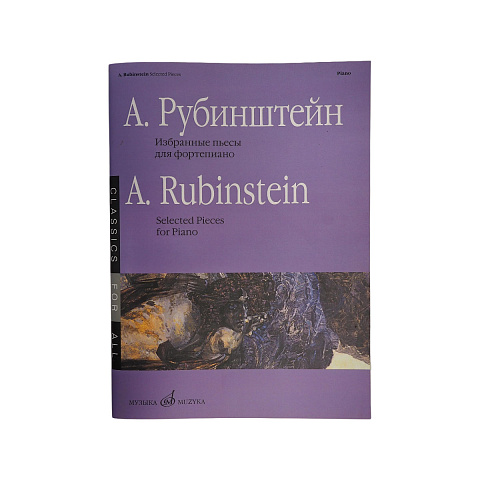 Рубинштейн А. Избранные пьесы: Для фортепиано