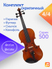 Комплект скрипичный Stefan Poladic 500 4/4