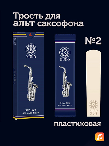 Трость для альт саксофона Kuno Basic №2 пластиковая