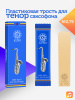 Трость для тенор саксофона Kuno №2,75 пластиковая