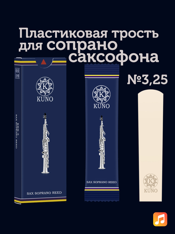 Трость для сопрано саксофона Kuno Basic №3,25 пластиковая