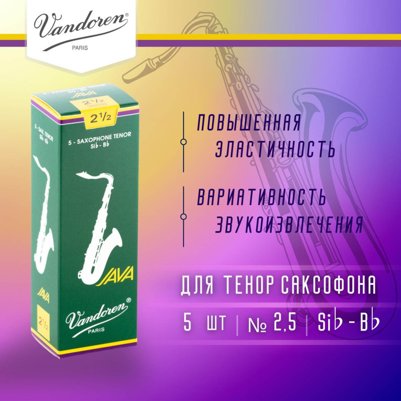 Трости для тенор саксофона Vandoren Java №2,5 (5 шт)