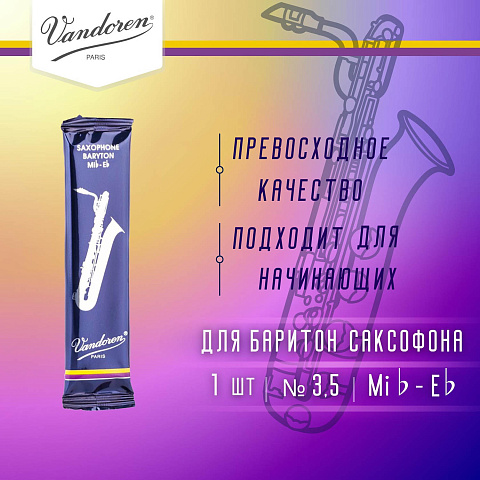 Трость для баритон саксофона Vandoren Traditional №3,5