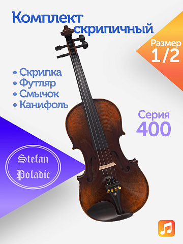 Комплект скрипичный Stefan Poladic 400 1/2