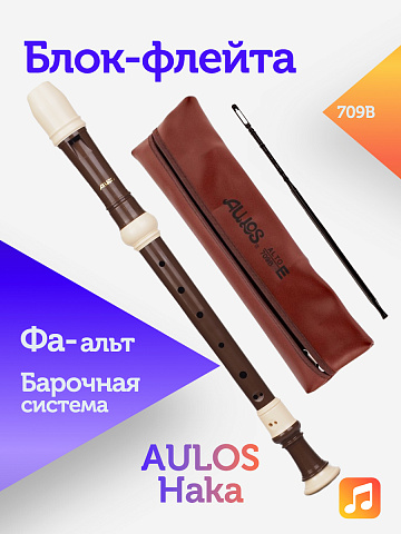 Блок-флейта Aulos Haka 709B пластиковая, Фа-альт, барочная система