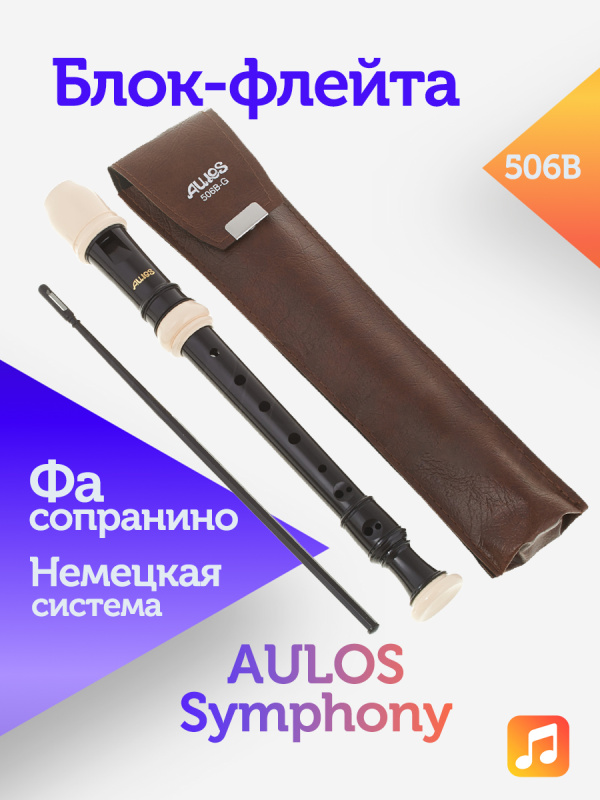 Блок-флейта Aulos Symphony 506B пластиковая, Фа-сопранино, немецкая система