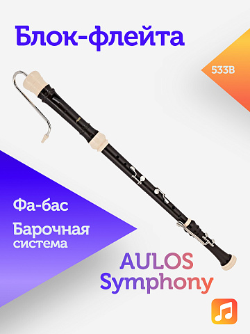Блок-флейта Aulos Symphony 533B пластиковая, Фа-бас, барочная система