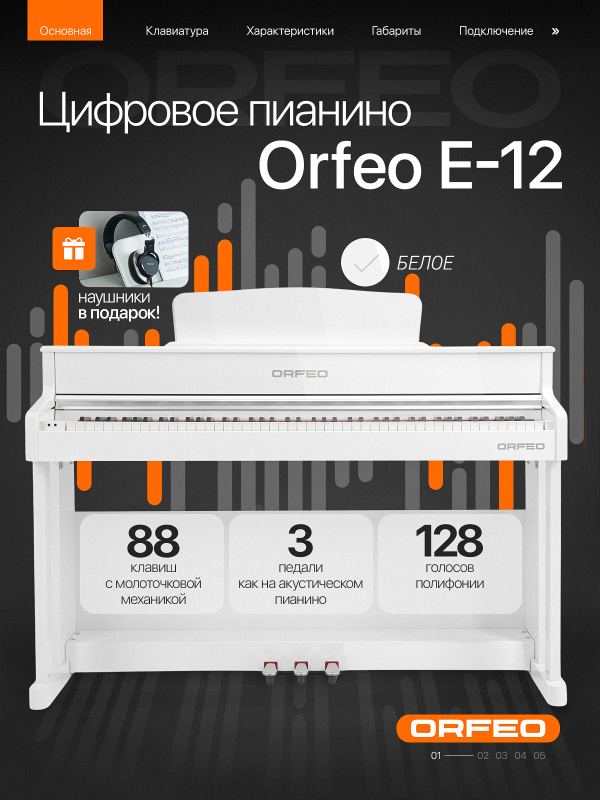 Цифровое пианино Orfeo E-12 белое, с наушниками