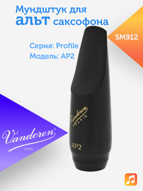 Мундштук для альт саксофона Vandoren Profile AP2 эбонитовый
