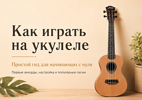 Как играть на укулеле: гид для начинающих с нуля