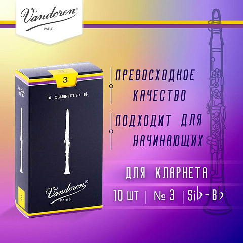 Трости для кларнета Vandoren Traditional №3 Bb (10 шт) Трости для кларнета Vandoren Traditional №3 Bb (10 шт)