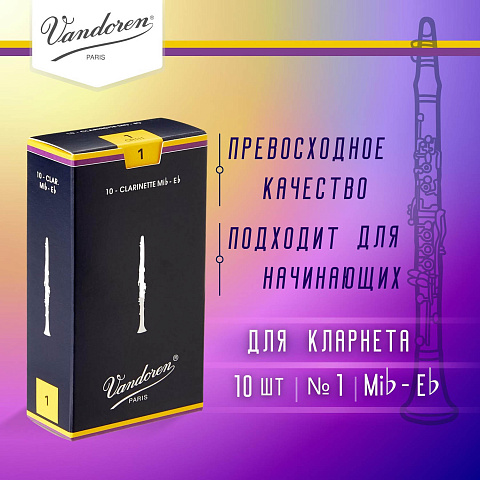 Трости для кларнета Vandoren Traditional №1 Eb (10 шт) Трости для кларнета Vandoren Traditional №1 Eb (10 шт)