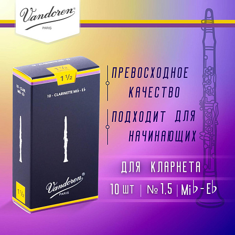 Трости для кларнета Vandoren Traditional №1,5 Eb (10 шт) Трости для кларнета Vandoren Traditional №1,5 Eb (10 шт)