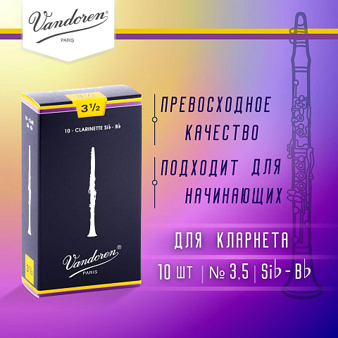 Трости для кларнета Vandoren Traditional №3,5 Bb (10 шт) Трости для кларнета Vandoren Traditional №3,5 Bb (10 шт)