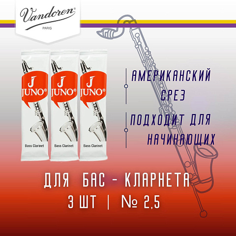 Трости для бас-кларнета Juno №2,5 (3 шт) Трости для бас-кларнета Juno №2,5 (3 шт)