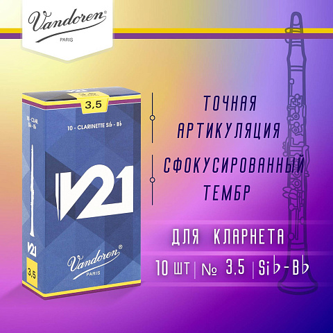 Трости для кларнета Vandoren V21 №3,5 Bb (10 шт) Трости для кларнета Vandoren V21 №3,5 Bb (10 шт)