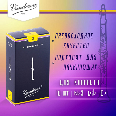 Трости для кларнета Vandoren Traditional №3 Eb (10 шт) Трости для кларнета Vandoren Traditional №3 Eb (10 шт)