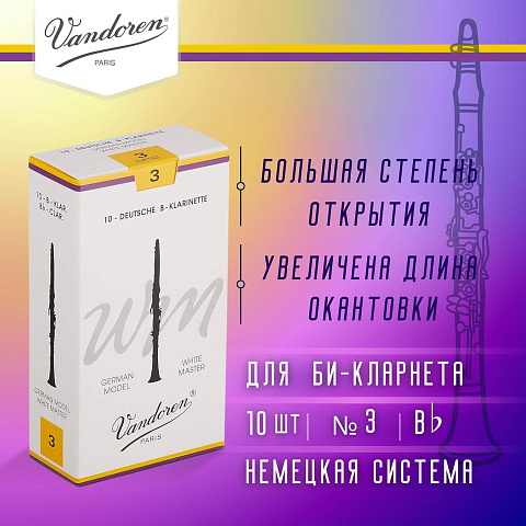 Трости для кларнета Vandoren White Master №3 немецкая система (10 шт) Трости для кларнета Vandoren White Master №3 немецкая система (10 шт)