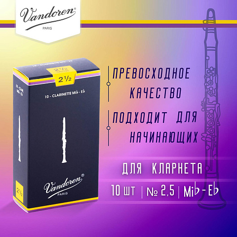 Трости для кларнета Vandoren Traditional №2,5 Eb (10 шт) Трости для кларнета Vandoren Traditional №2,5 Eb (10 шт)