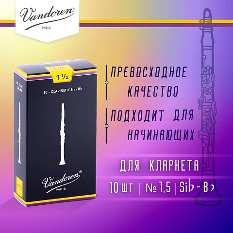 Трости для кларнета Vandoren Traditional №1,5 Bb (10 шт) Трости для кларнета Vandoren Traditional №1,5 Bb (10 шт)