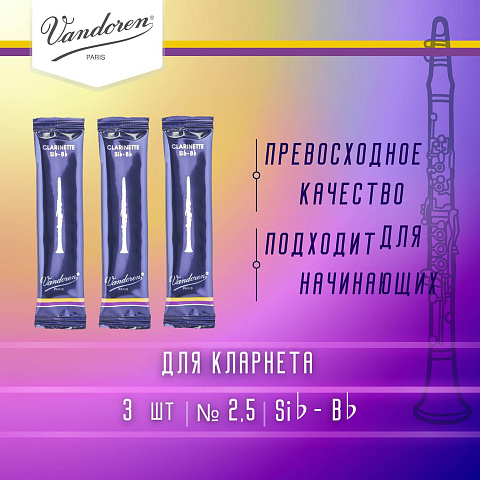 Трости для кларнета Vandoren Traditional №2,5 Bb (3 шт) Трости для кларнета Vandoren Traditional №2,5 Bb (3 шт)