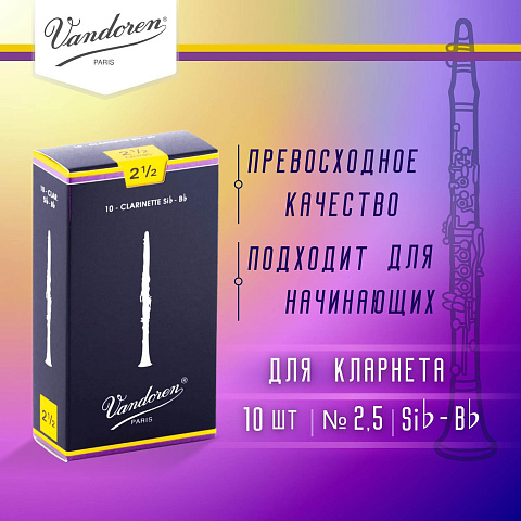 Трости для кларнета Vandoren Traditional №2,5 Bb (10 шт) Трости для кларнета Vandoren Traditional №2,5 Bb (10 шт)
