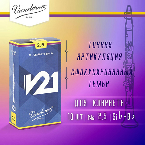 Трости для кларнета Vandoren V21 №2,5 Bb (10 шт) Трости для кларнета Vandoren V21 №2,5 Bb (10 шт)